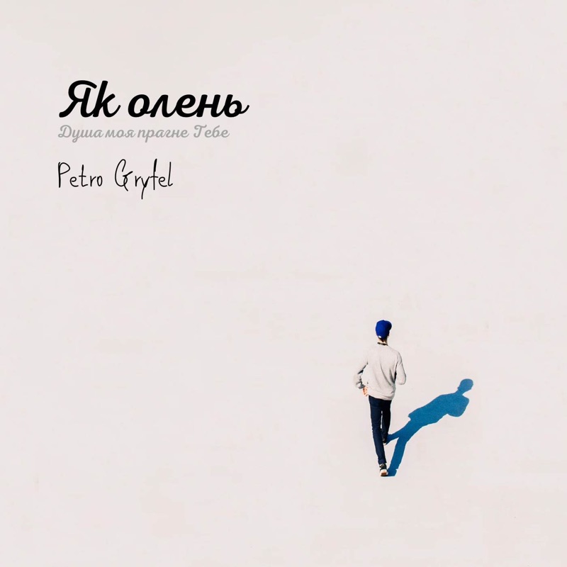 Як Олень - Single