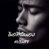 ผิดที่ฉันเอง song art