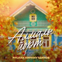 Алмалы йорт - Single - Руслан Кирамутдинов