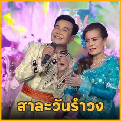 Van music - สาละวันรำวง