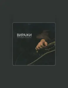 Виталий Жермаль을(를) 듣고, 뮤직 비디오를 보고, 약력을 읽고, 투어 일정 등을 확인하세요!