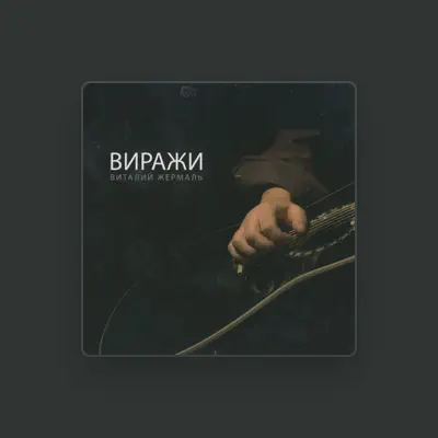 Escucha a Виталий Жермаль, mira videos musicales, lee su biografía, consulta las fechas de las gira y más.