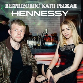 Hennessy (feat. Катя Рыжая) Besprizorro