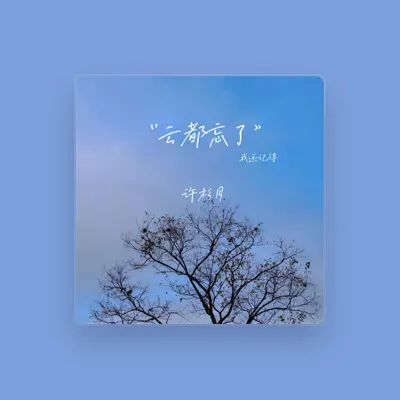 Listen to 许杉月, watch music videos, read bio, see tour dates & more!