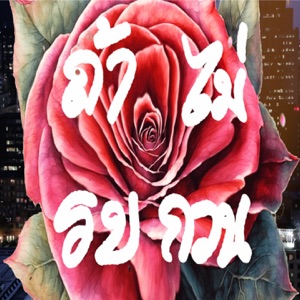 ถ้าไม่รบกวน (feat. Saran & 1ST)