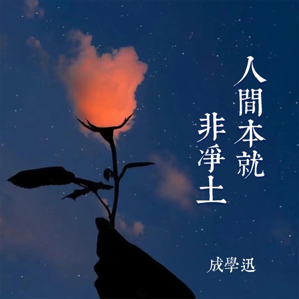 人间本就非净土 - Single