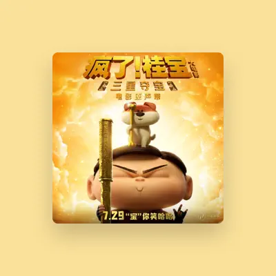 Listen to 王泮文, watch music videos, read bio, see tour dates & more!