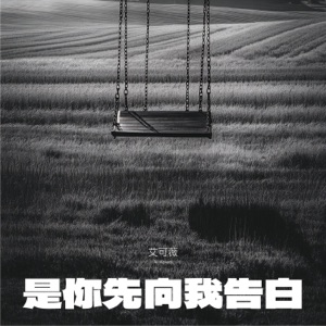 是你先向我告白 - Single