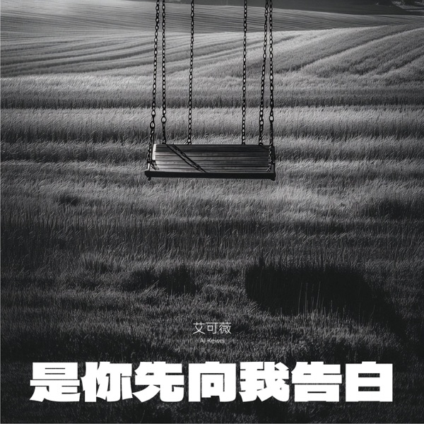 是你先向我告白 - Single