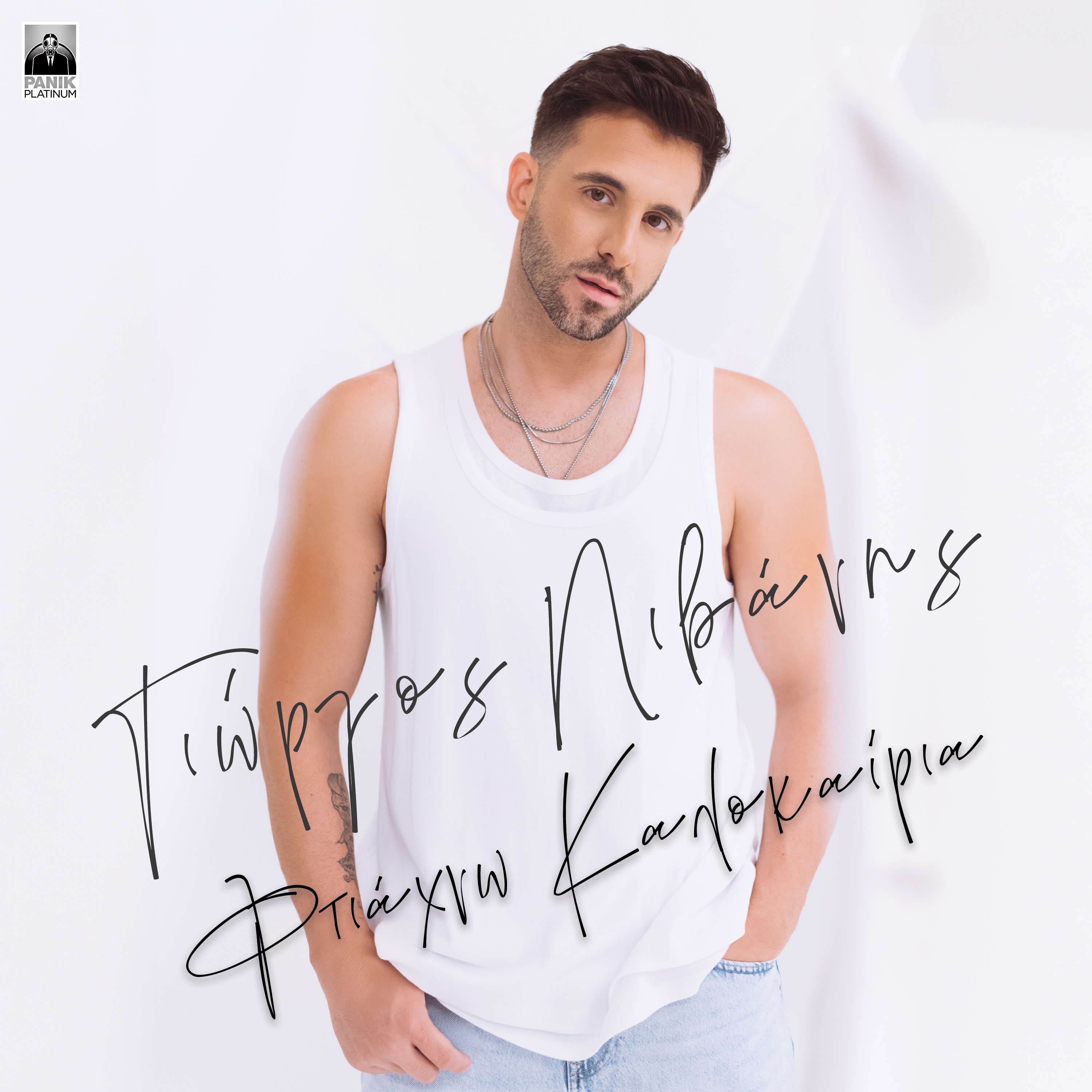 Giorgos Livanis - Ftiaxno Kalokairia