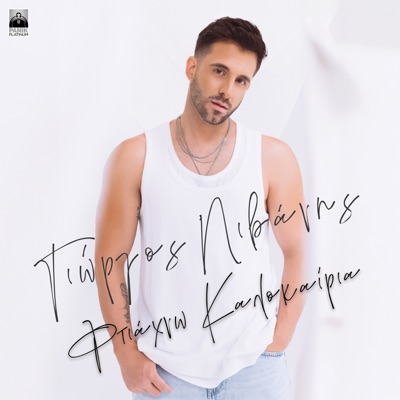 Ftiaxno Kalokairia - Single