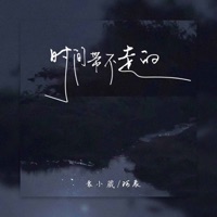 时间带不走的 - Single - Xiaowei Yuan