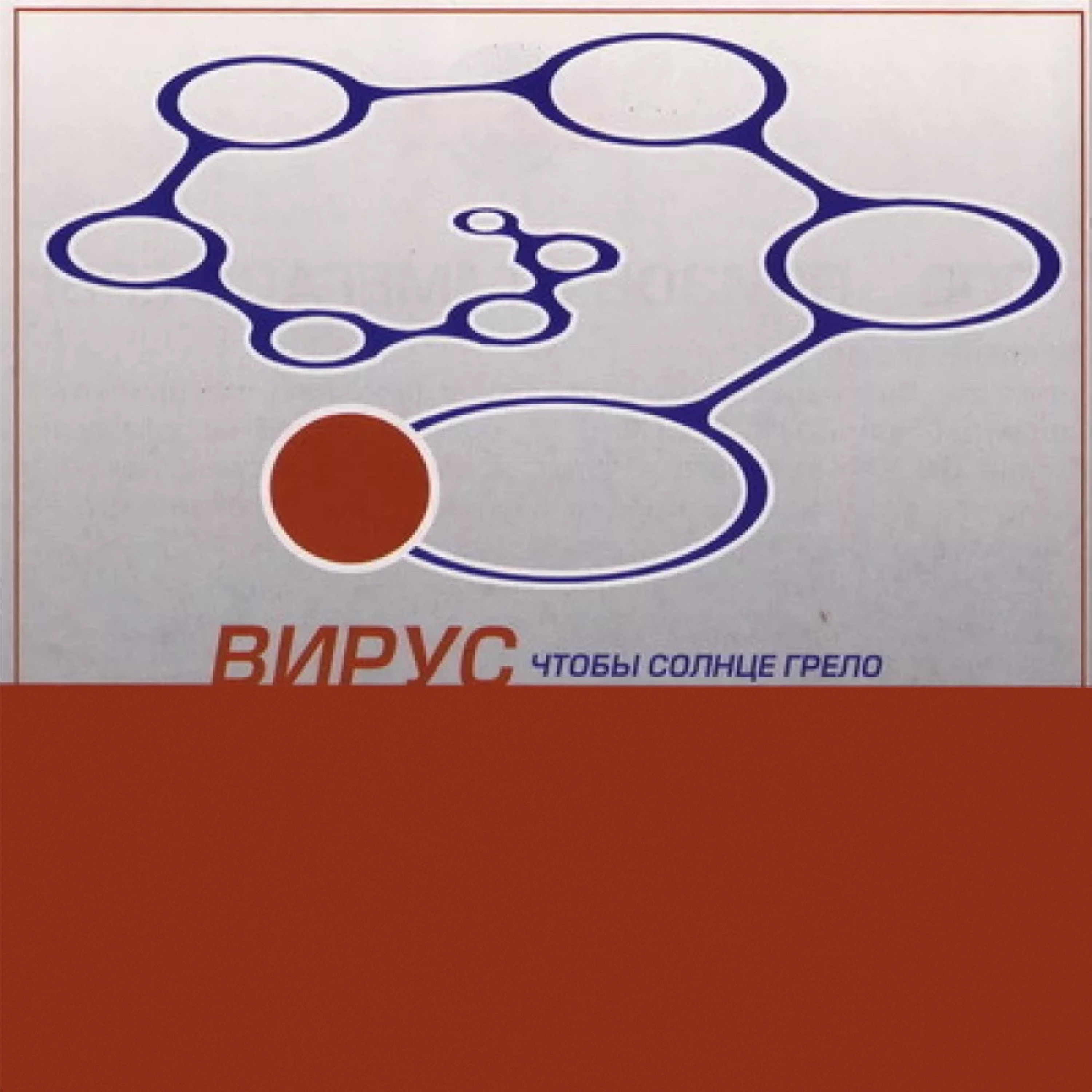 ВИРУС - Попрошу Тебя