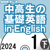 NHK 中高生の基礎英語 in English 2024年1月号 下