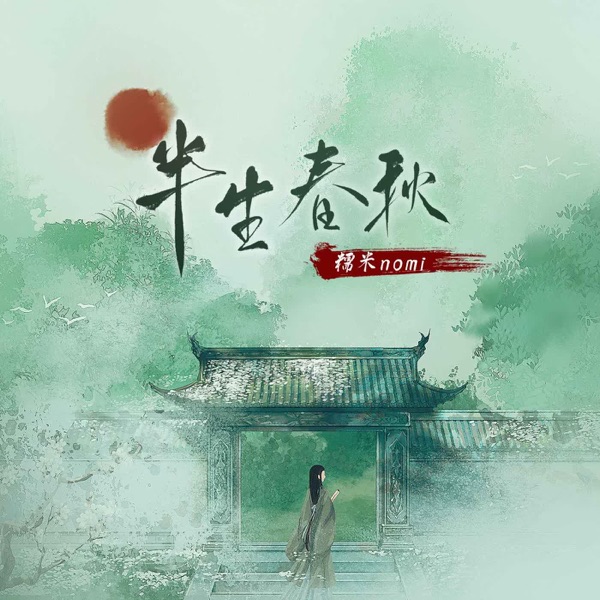半生春秋 - EP