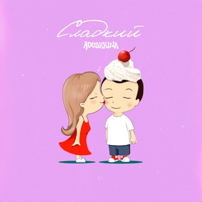 Сладкий - Single