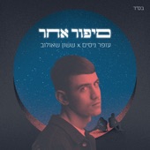 סיפור אחר (Radio Edit) artwork
