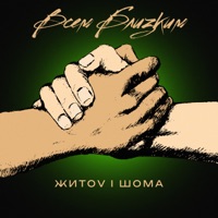 Всем близким - Single - ЖИТОV & Шома