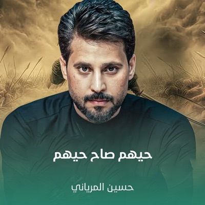 Song - حيهم صاح حيهم - حسين المرياني
