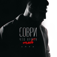 Соври что нужен тебе - Single - эНКи