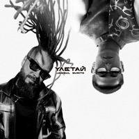 Улетай - Single - Jambul & Burito