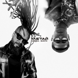 Улетай Jambul & Burito