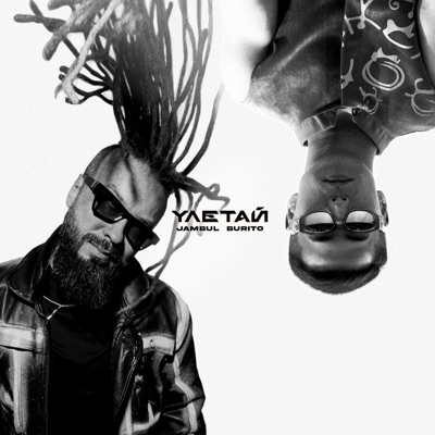 Улетай - Single