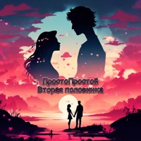 Вторая половинка - Single - ПростоПростой