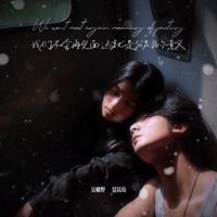 我们不会再见面这就是分别的意义 - Single - 吴旷野 & 夏以岛