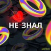 Не Знал - Single