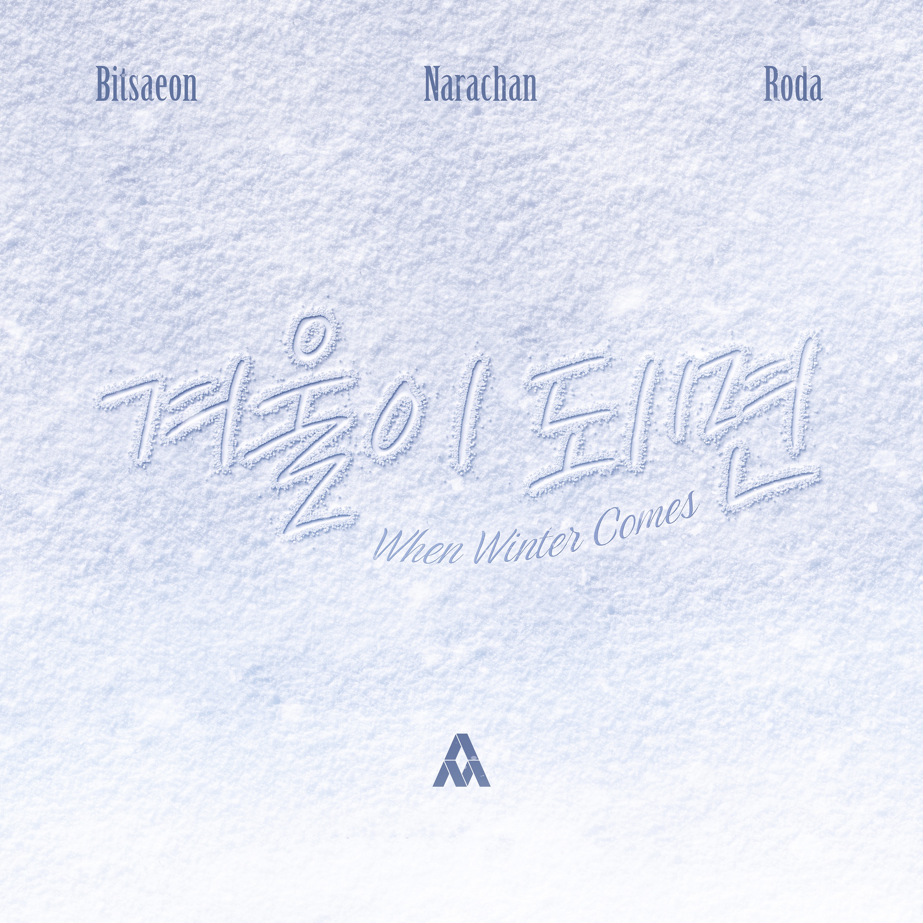 When Winter Comes - Single