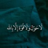 أنوار القرآن - لاحول ولا قوة الا بالله