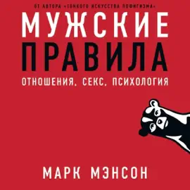 Мужские правила: Отношения, секс, психология [Models: Attract women through honesty] (Unabridged)