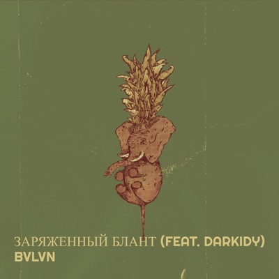 Заряженный блант (feat. Darkidy) - Single