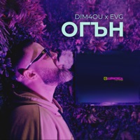 Огън - Single - Dim4ou & EVG
