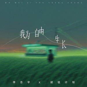 我为自由生长 - Single