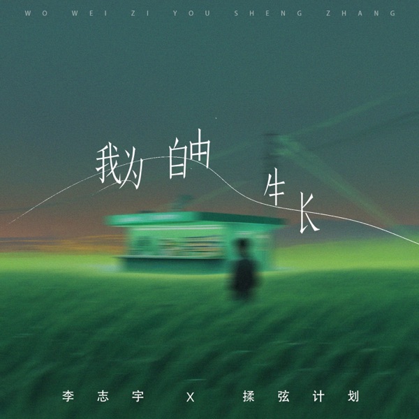 我为自由生长 - Single