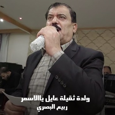 ربيع البصري - ولدة ثقيلة عايل ياالاسمر