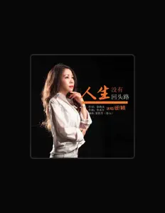 Listen to 田娥, watch music videos, read bio, see tour dates & more!