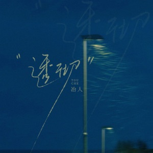 透彻 - Single