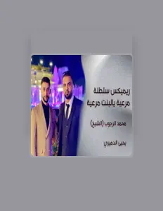 Listen to يحيى الدميري, watch music videos, read bio, see tour dates & more!