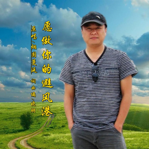愿做你的避风港 (DJ版) - Single