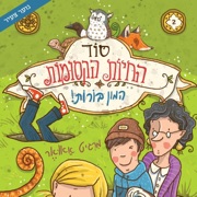 סוד החיות הקסומות - המון בורות - Margit Auer