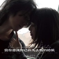 当你意识到已经失去我的时候 - Single - QIAO桥 & 环宇月