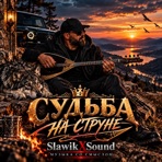 Судьба на струне - Single
