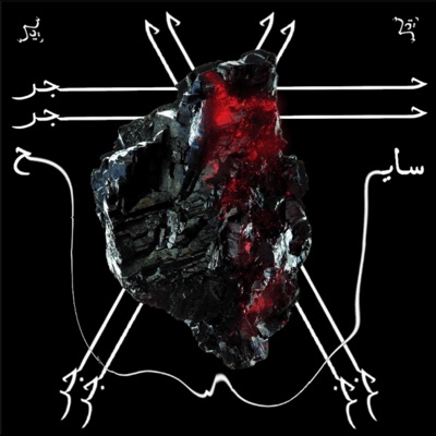 El 7agar El Saye7 (feat. He's Rozer) - Single