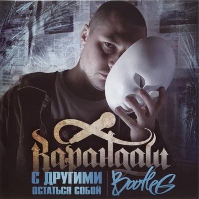 С другими остаться собой (Bootleg)