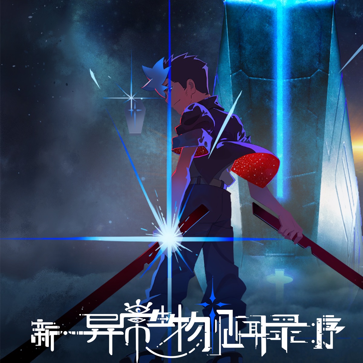 伦桑 & 丁当 - 《新·异常生物见闻录:序》动画原声带 - Single (2025) [iTunes Plus AAC M4A]-新房子