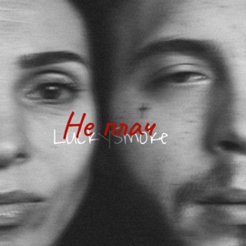 Не плач LuckySmoke