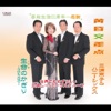 三浦京子&ハニーシックス